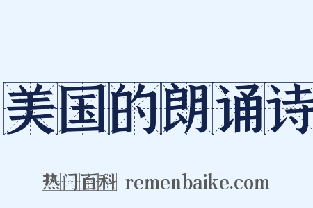 美国的朗诵诗是什么意思的图片